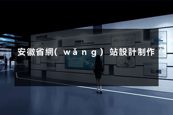 安徽省網(wǎng)站設計制作