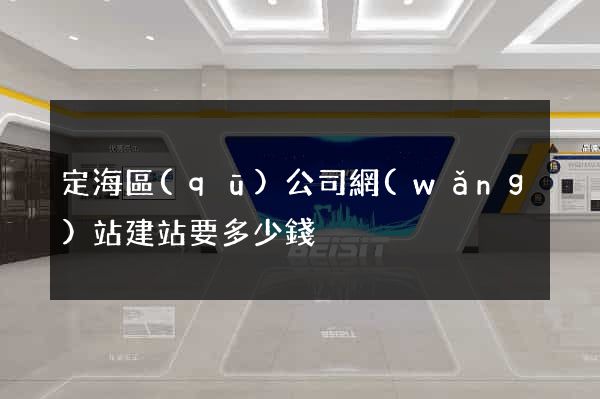 定海區(qū)公司網(wǎng)站建站要多少錢