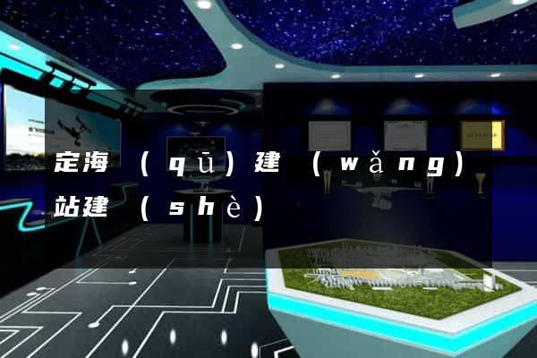 定海區(qū)建網(wǎng)站建設(shè)