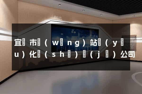 宜興市網(wǎng)站優(yōu)化設(shè)計(jì)公司