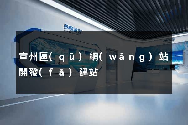 宣州區(qū)網(wǎng)站開發(fā)建站