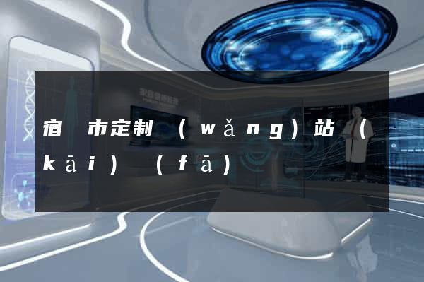 宿遷市定制網(wǎng)站開(kāi)發(fā)