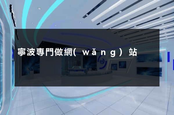 寧波專門做網(wǎng)站