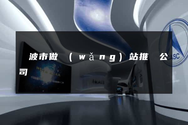 寧波市做網(wǎng)站推廣公司