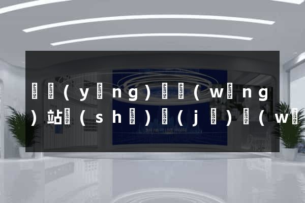 寶應(yīng)縣網(wǎng)站設(shè)計(jì)網(wǎng)站建設(shè)