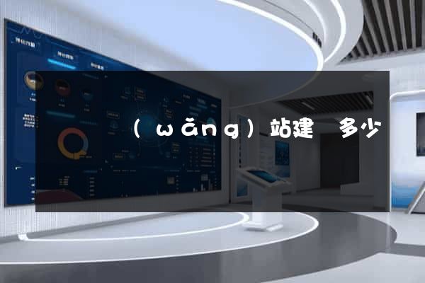 寶應縣網(wǎng)站建設多少錢