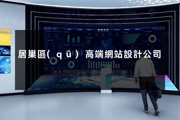 居巢區(qū)高端網站設計公司