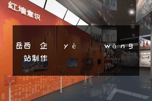 岳西縣企業(yè)網(wǎng)站制作