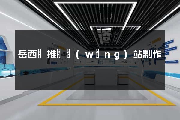 岳西縣推廣網(wǎng)站制作