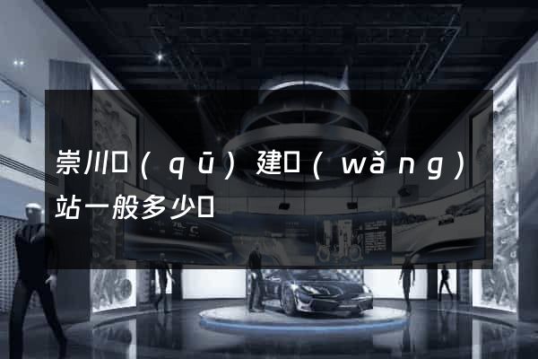 崇川區(qū)建網(wǎng)站一般多少錢