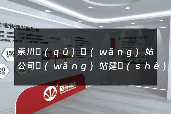 崇川區(qū)網(wǎng)站公司網(wǎng)站建設(shè)