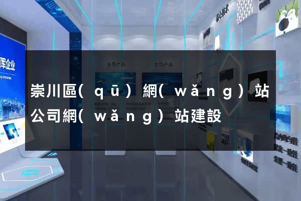 崇川區(qū)網(wǎng)站公司網(wǎng)站建設