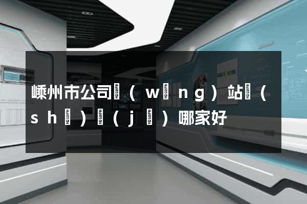 嵊州市公司網(wǎng)站設(shè)計(jì)哪家好