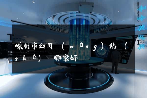 嵊州市公司網(wǎng)站設(shè)計哪家好