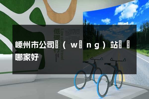 嵊州市公司網(wǎng)站設計哪家好