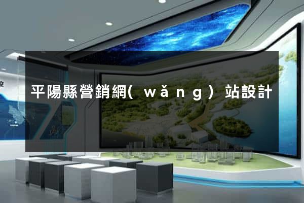 平陽縣營銷網(wǎng)站設計