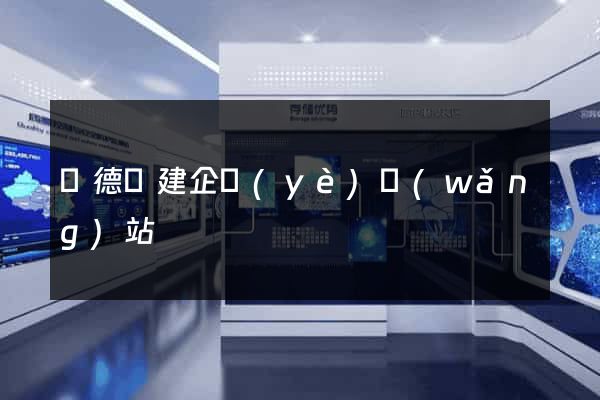 廣德縣建企業(yè)網(wǎng)站