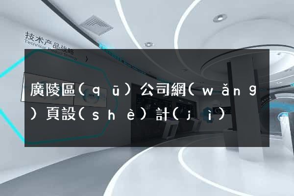 廣陵區(qū)公司網(wǎng)頁設(shè)計(jì)