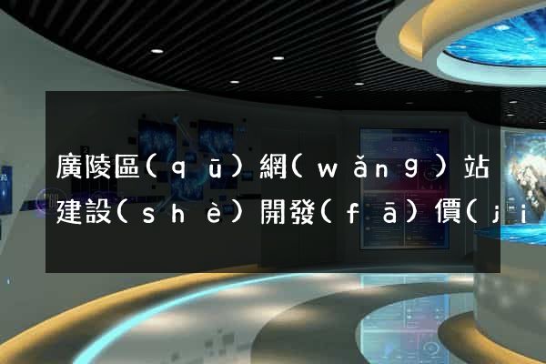 廣陵區(qū)網(wǎng)站建設(shè)開發(fā)價(jià)格