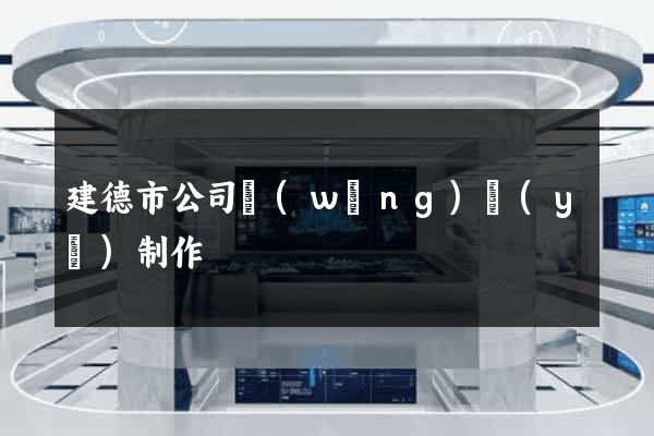 建德市公司網(wǎng)頁(yè)制作