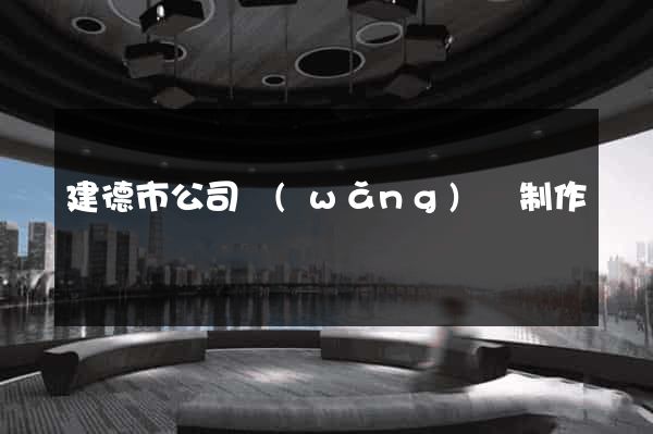 建德市公司網(wǎng)頁制作