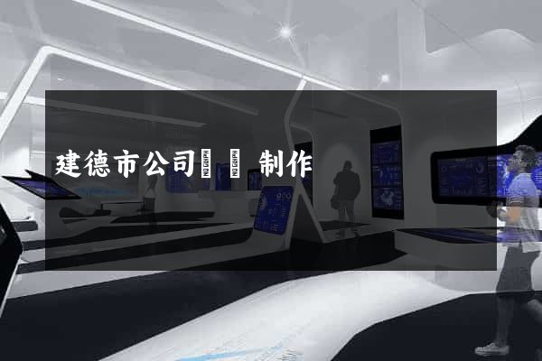 建德市公司網頁制作