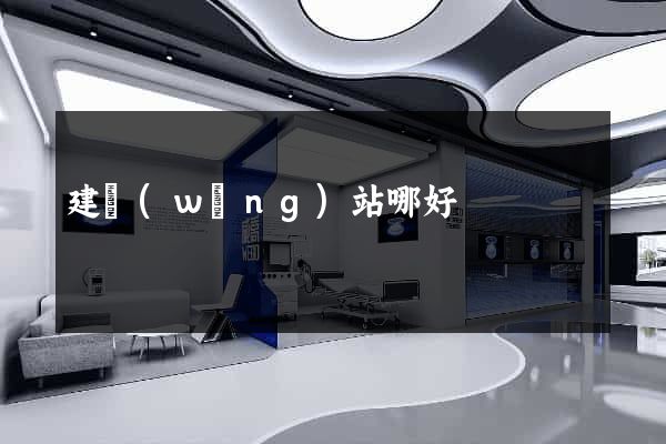 建網(wǎng)站哪好