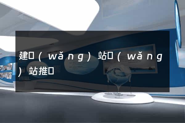 建網(wǎng)站網(wǎng)站推廣