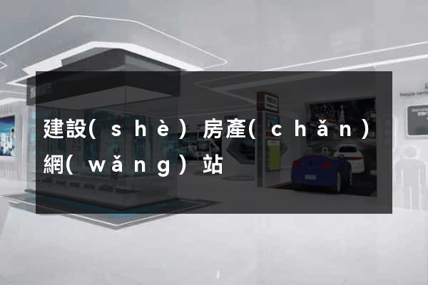 建設(shè)房產(chǎn)網(wǎng)站