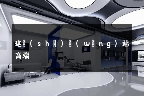 建設(shè)網(wǎng)站高端