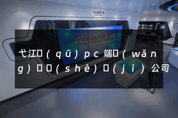 弋江區(qū)pc端網(wǎng)頁設(shè)計(jì)公司