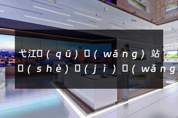 弋江區(qū)網(wǎng)站設(shè)計(jì)網(wǎng)站建設(shè)