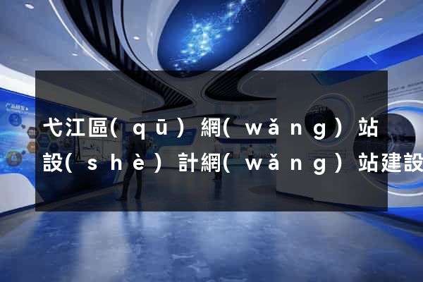 弋江區(qū)網(wǎng)站設(shè)計網(wǎng)站建設(shè)