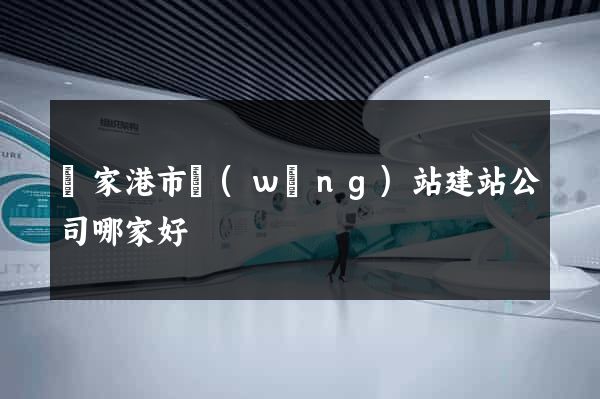 張家港市網(wǎng)站建站公司哪家好