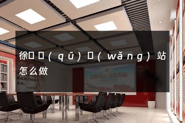 徐匯區(qū)網(wǎng)站怎么做