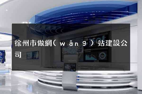 徐州市做網(wǎng)站建設公司