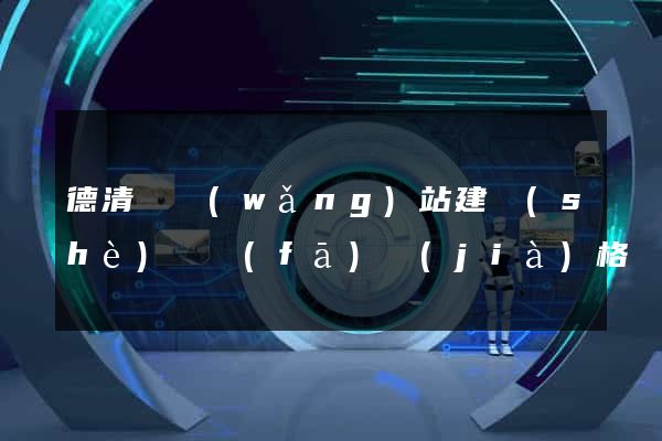 德清縣網(wǎng)站建設(shè)開發(fā)價(jià)格