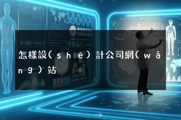 怎樣設(shè)計公司網(wǎng)站