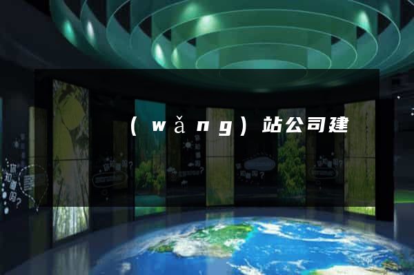 懷寧縣網(wǎng)站公司建設