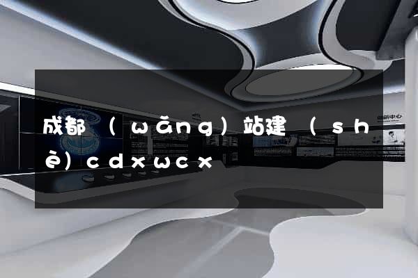 成都網(wǎng)站建設(shè)cdxwcx