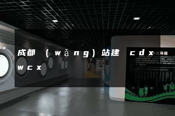 成都網(wǎng)站建設cdxwcx