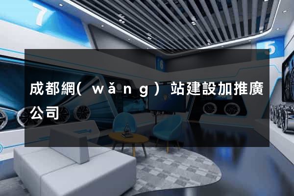 成都網(wǎng)站建設加推廣公司