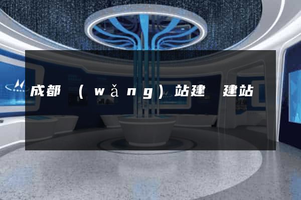 成都網(wǎng)站建設建站