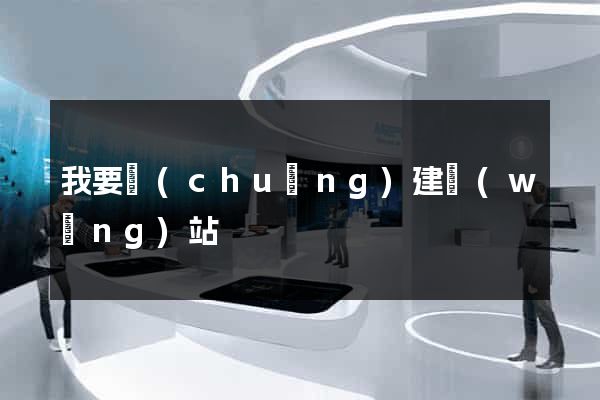 我要創(chuàng)建網(wǎng)站