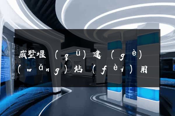 戚墅堰區(qū)建個(gè)網(wǎng)站費(fèi)用