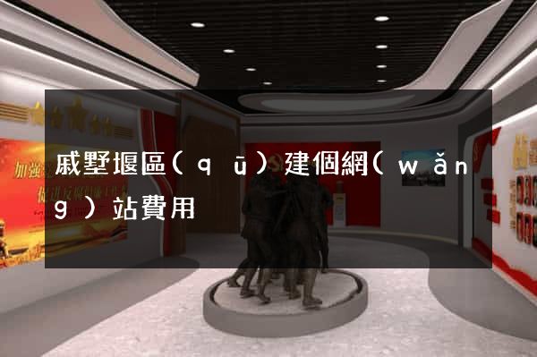 戚墅堰區(qū)建個網(wǎng)站費用