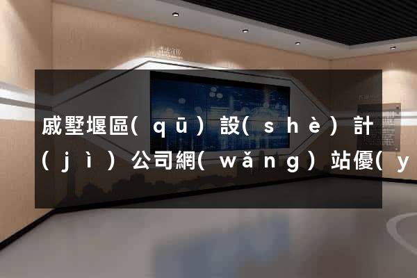 戚墅堰區(qū)設(shè)計(jì)公司網(wǎng)站優(yōu)化