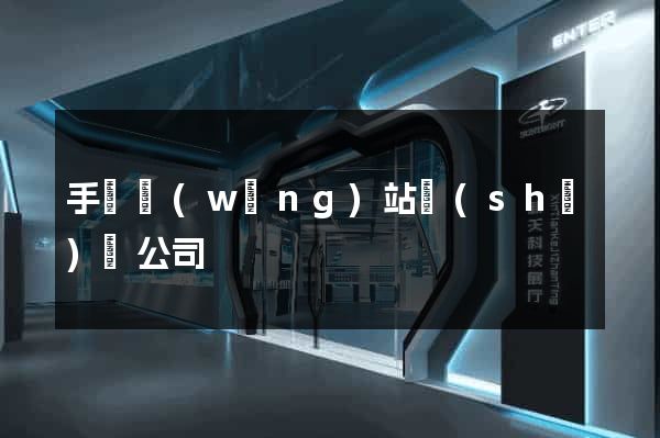 手機網(wǎng)站設(shè)計公司