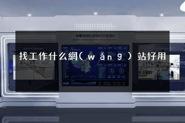 找工作什么網(wǎng)站好用