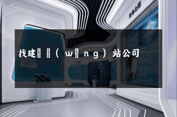 找建設網(wǎng)站公司